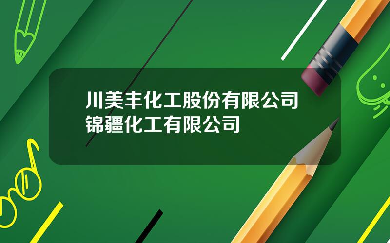 川美丰化工股份有限公司 锦疆化工有限公司